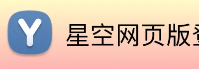 星空网页版登录入口 Logo